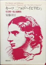 キーツ 二つの「ハイピリオン」