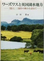 ワーズワスと英国湖水地方