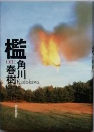 句集 檻