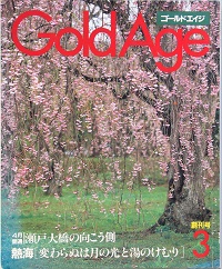Ｇｏｌｄ Ａｇｅ　　創刊号
