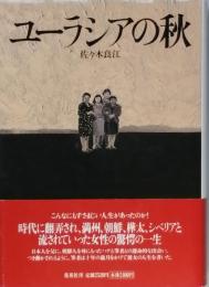 ユーラシアの秋　