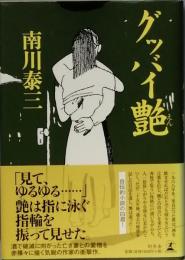 グッバイ艶