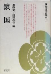 鎖国