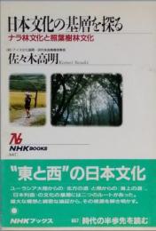 日本文化の基層を探る　　
