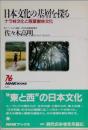 日本文化の基層を探る　　