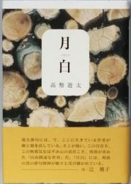 月白　つきしろ　