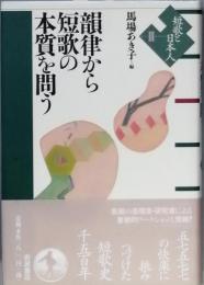 韻律から短歌の本質を問う
