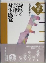詩歌と芸能の身体感覚