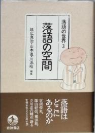 落語の空間
