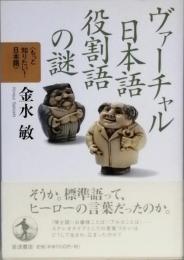 ヴァーチャル日本語 役割語の謎