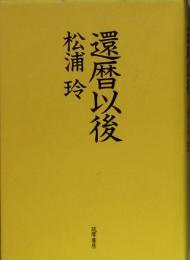 還暦以後　