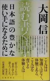 日本語の豊かな使い手になるために　＜新版＞