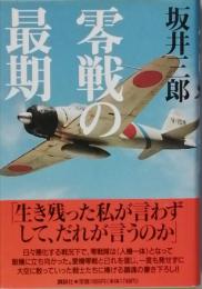 零戦の最期