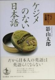 ケジメのない日本語