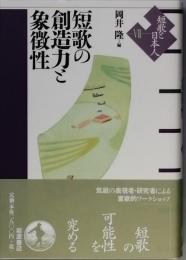 短歌の創造力と象徴性