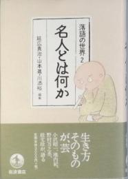 名人とは何か