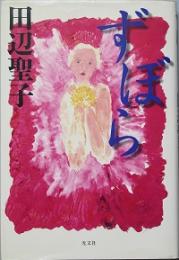 ずぼら