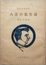 松江に於ける八雲の私生活