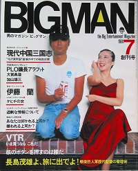 ＢＩＧＭＡＮ　　創刊号