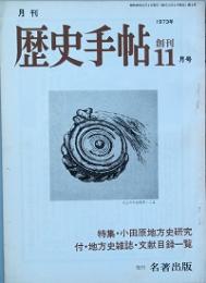 歴史手帖 　創刊号