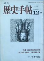 歴史手帖 　創刊号