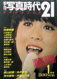 季刊 写真時代２１　 創刊号