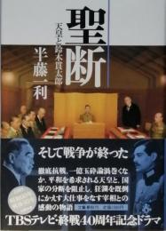 聖断