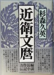 近衛文麿