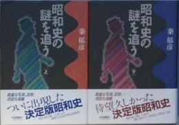 昭和史の謎を追う   上下