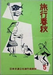 月刊 旅行春秋　 創刊号　
