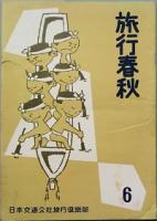 月刊 旅行春秋　 創刊号　