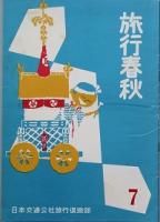 月刊 旅行春秋　 創刊号　