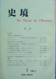 史境 　第1号　