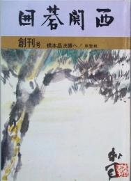 囲碁関西 　創刊号