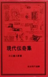 現代伝奇集