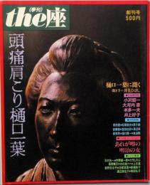 ｔｈｅ座 (季刊)　　創刊号