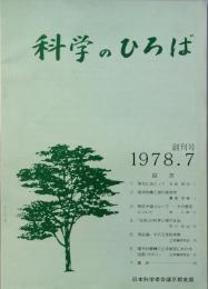 科学のひろば　創刊号