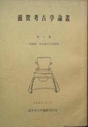 滋賀考古学論叢 　第1集