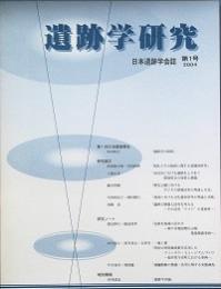 遺跡学研究　　第1号