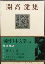 開高 健 集