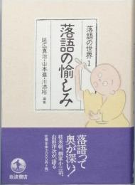 落語の愉しみ　