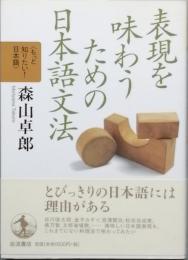 表現を味わうための日本語文法