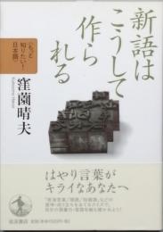 新語はこうして作られる