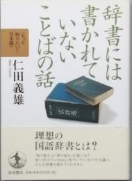 辞書には書かれていないことばの話