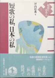 短歌の私、日本の私