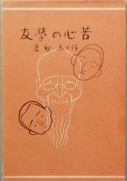 苦心の学友　　＜復刻版＞