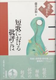 短歌における批評とは