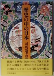 歴史の中の日本
