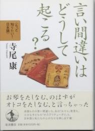 言い間違いはどうして起こる？