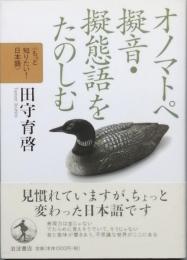 オノマトペ 擬音・擬態語をたのしむ